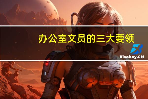 办公室文员的三大要领