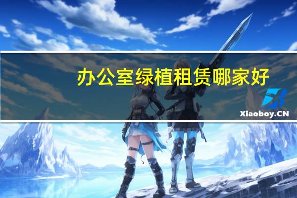 办公室绿植租赁哪家好