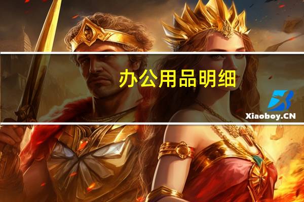 办公用品明细（办公用品明细）