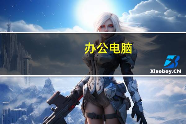 办公电脑，到底是应该买好还是租好
