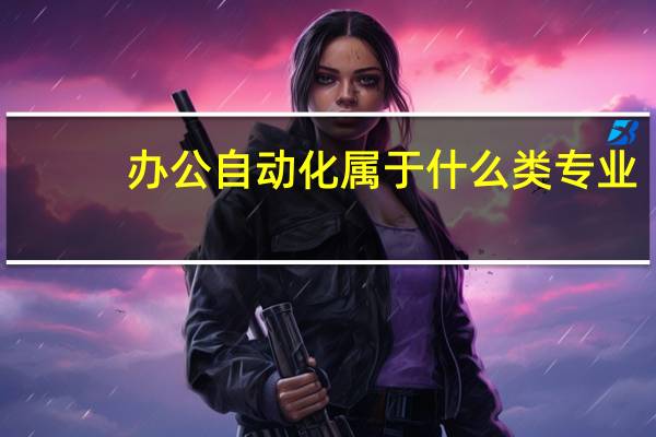 办公自动化属于什么类专业