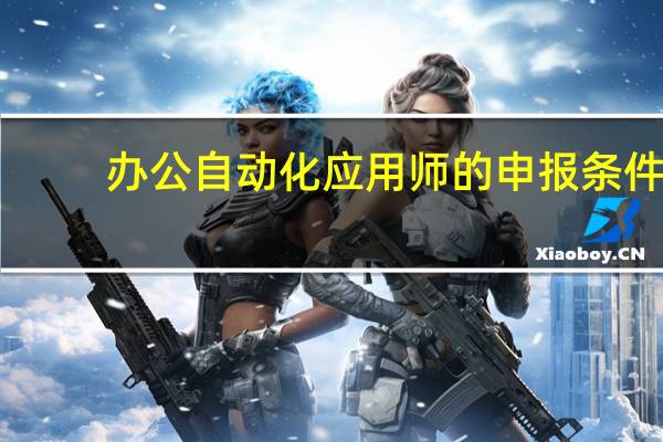 办公自动化应用师的申报条件