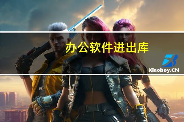 办公软件进出库（办公用品出入库管理软件）