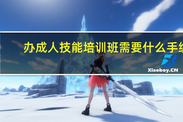 办成人技能培训班需要什么手续