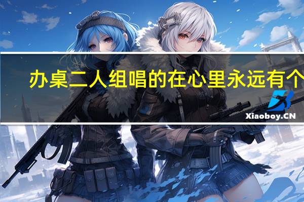 办桌二人组唱的在心里永远有个你（办桌二人组）