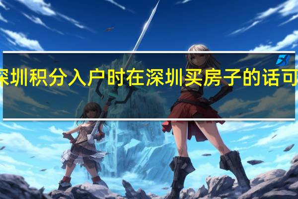 办深圳积分入户时在深圳买房子的话可以积分吗