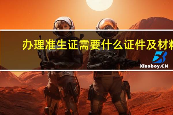 办理准生证需要什么证件及材料