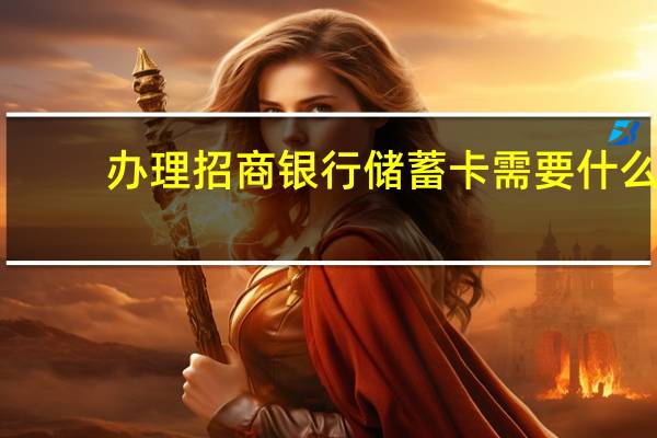 办理招商银行储蓄卡需要什么