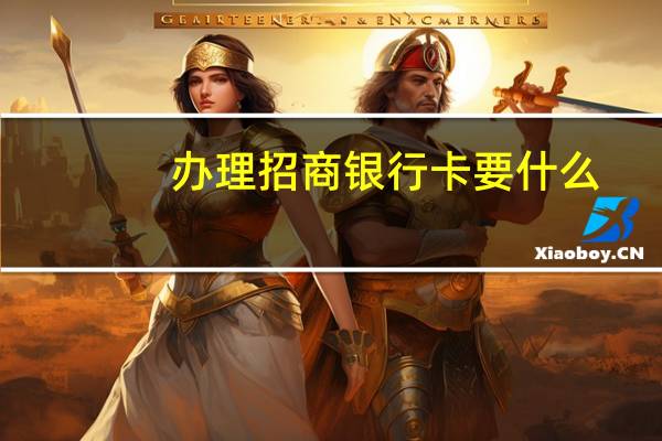 办理招商银行卡要什么