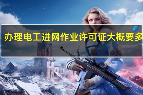 办理电工进网作业许可证大概要多少钱
