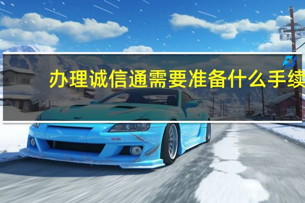 办理诚信通需要准备什么手续（办理诚信通）