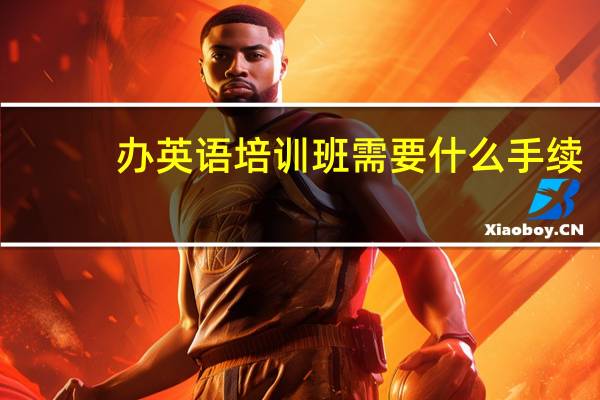 办英语培训班需要什么手续