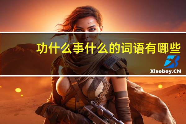 功什么事什么的词语有哪些?