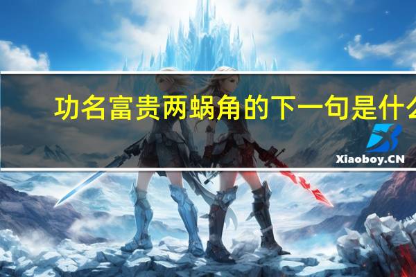 功名富贵两蜗角的下一句是什么