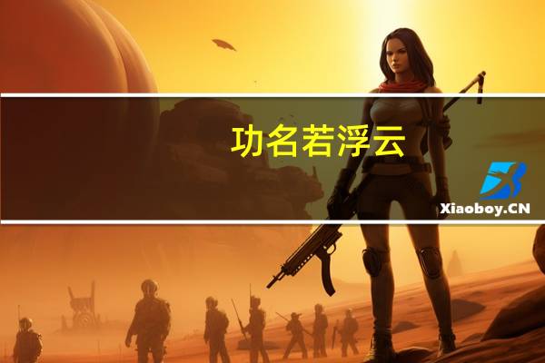 功名若浮云,眼前骨肉亦非真
