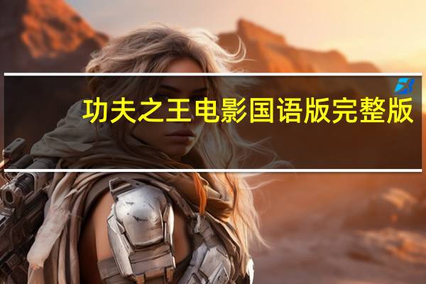 功夫之王电影国语版完整版（功夫之王国语高清）