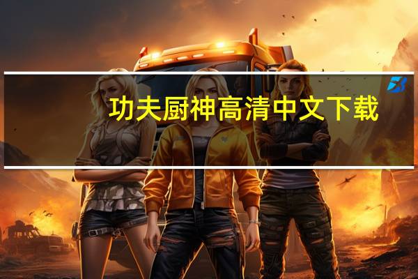 功夫厨神高清中文下载（功夫厨神免费完整版）