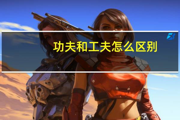 功夫和工夫怎么区别