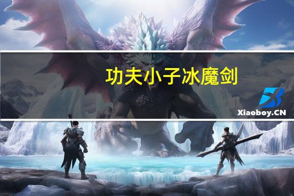 功夫小子冰魔剑（功夫小子冰魔剑）