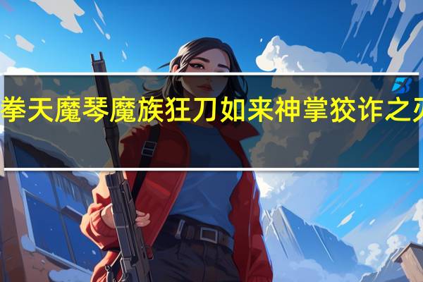 功夫小子迷踪拳天魔琴魔族狂刀如来神掌狡诈之刃凤凰天舞剑那个好