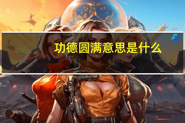 功德圆满意思是什么
