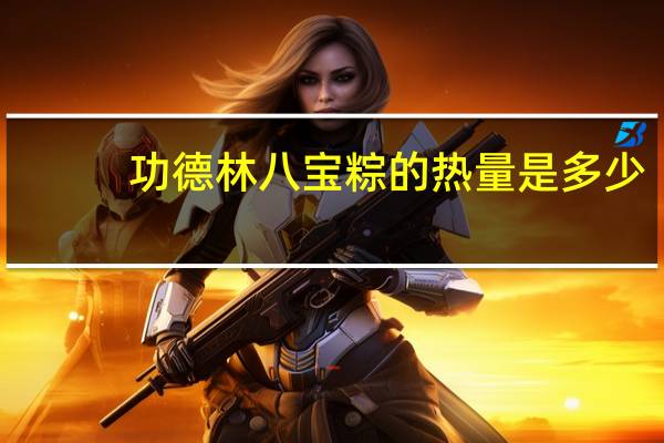 功德林 八宝粽的热量是多少