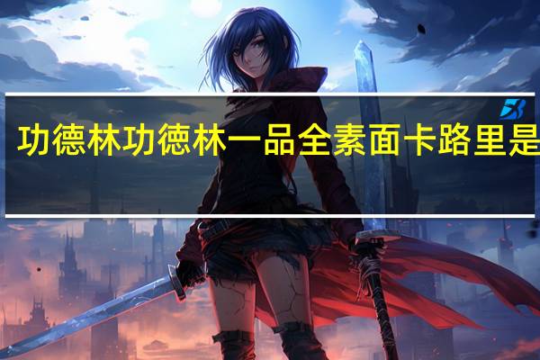功德林 功徳林 一品全素面卡路里是多少