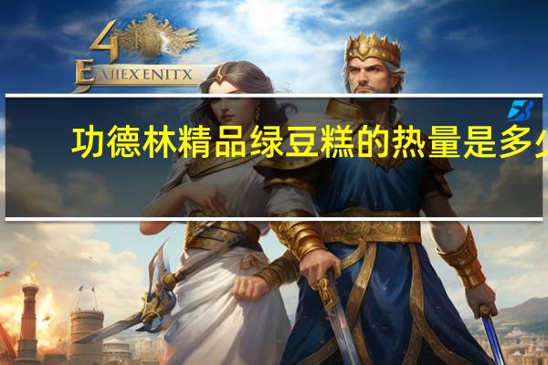 功德林 精品绿豆糕的热量是多少