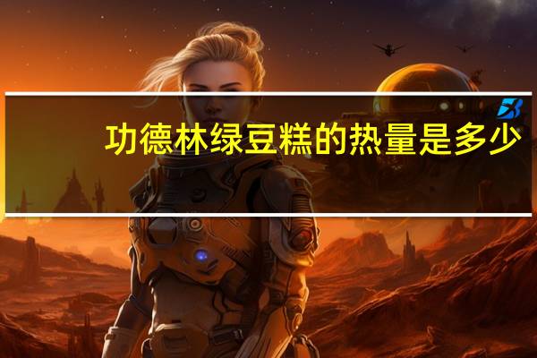 功德林 绿豆糕的热量是多少