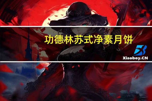 功德林 苏式净素月饼(无添加蔗糖百果)的热量是多少