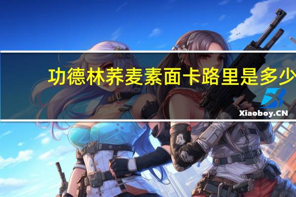 功德林 荞麦素面卡路里是多少