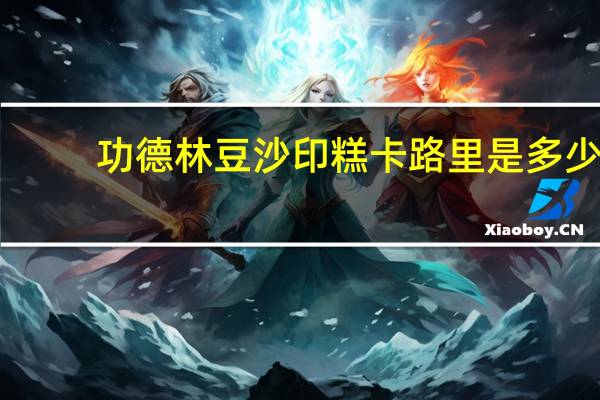 功德林豆沙印糕卡路里是多少