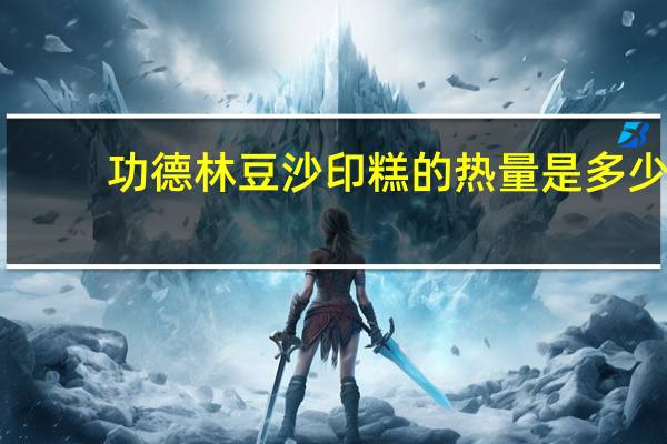 功德林豆沙印糕的热量是多少