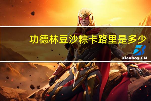 功德林 豆沙粽卡路里是多少