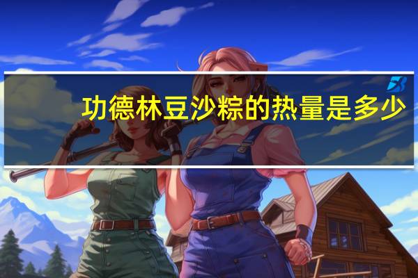 功德林 豆沙粽的热量是多少