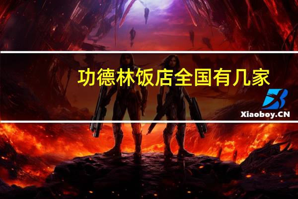 功德林饭店全国有几家