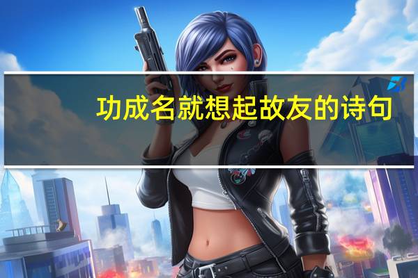 功成名就想起故友的诗句