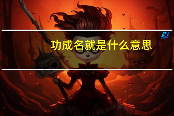 功成名就是什么意思