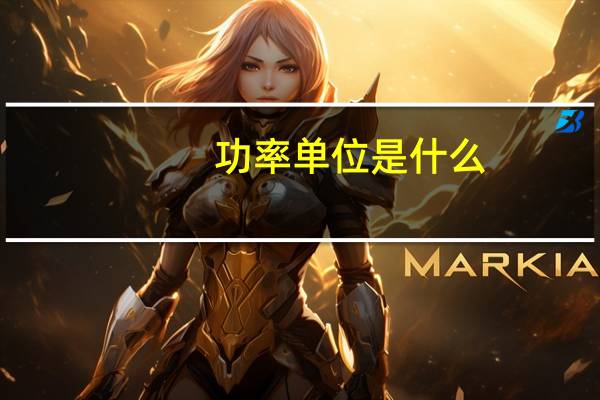 功率单位是什么，怎么读
