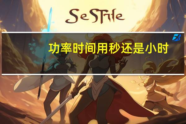 功率时间用秒还是小时