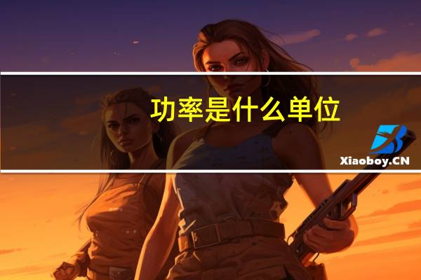 功率是什么单位（功率的单位有哪些）