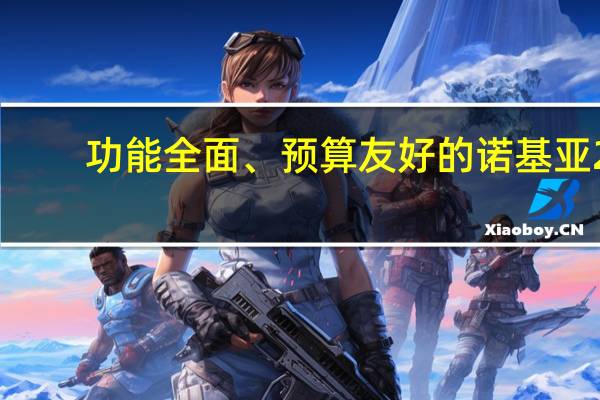 功能全面、预算友好的诺基亚2.3入美