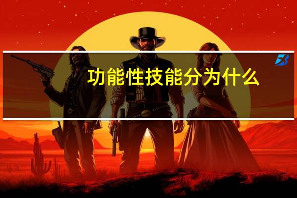 功能性技能分为什么