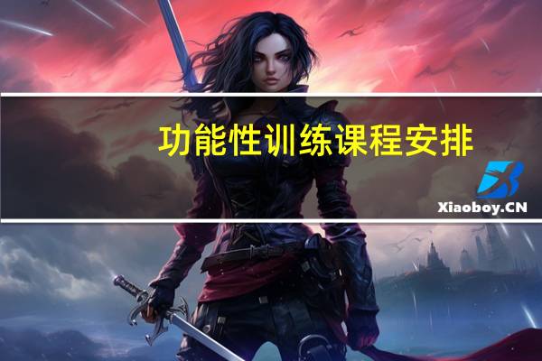 功能性训练课程安排
