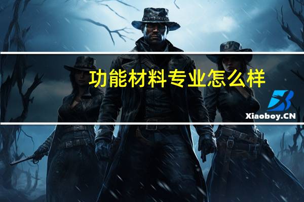 功能材料专业怎么样