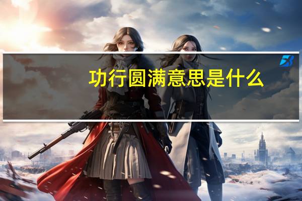功行圆满意思是什么