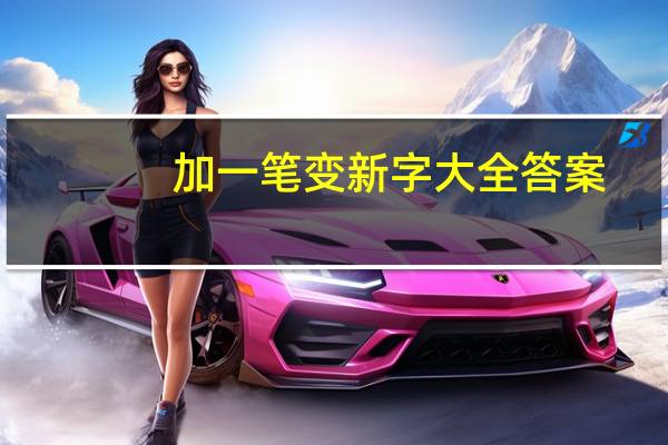 加一笔变新字大全答案(加一笔变新字)