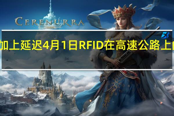 加上延迟4月1日RFID在高速公路上的实施