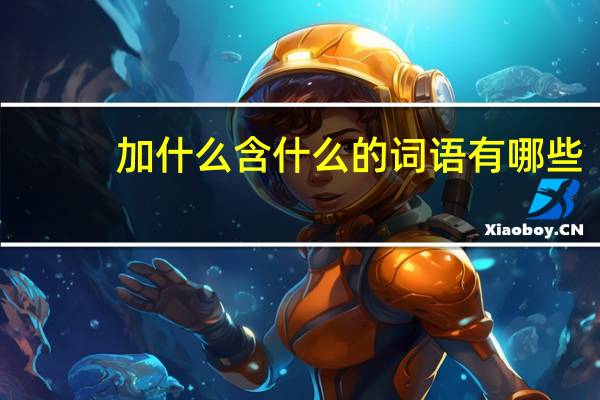 加什么含什么的词语有哪些?