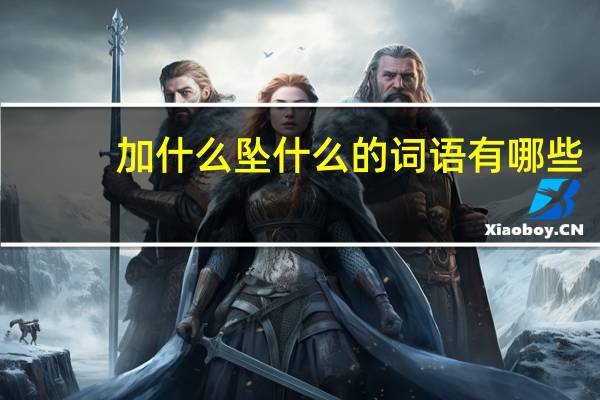 加什么坠什么的词语有哪些?